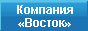 Компания «Восток» Системная 
интеграция: учёт, контроль, безопасность