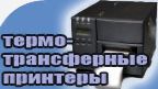 ������� ��������� ��� ������ ��������<BR>
Argox, Datamax, TOSHIBA, TSC, Zebra.