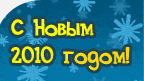 �������� ������������ � 2010 ����� ����� �� �������� &laquo;������&raquo;