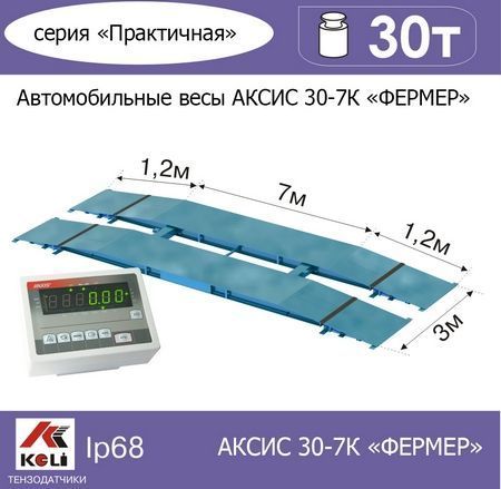 Бесфундаментные автомобильные весы АКСИС 30-7К Фермер 