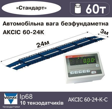 Автомобільна безфундаментна вага АКСІС 60-24-К-С
