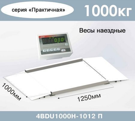 Весы наездные AXIS 4ВDU1000Н-1012 Практичные