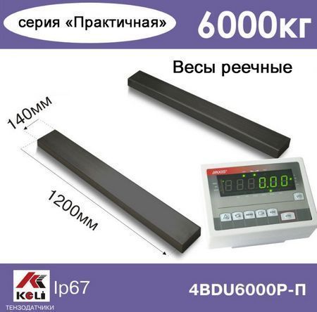 Реечные весы Axis 4BDU6000Р Практичные