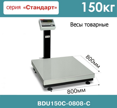 Товарные весы со стойкой AXIS BDU150C-0808-Стандарт