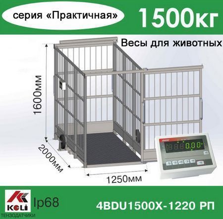Весы для животных AXIS 4BDU1500Х-1220-Р Практичные