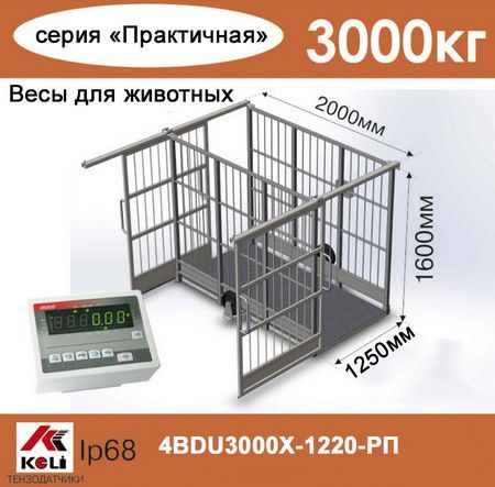Весы для животных AXIS 4BDU3000Х-1220-Р Практичные