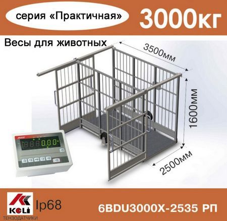 Весы для животных AXIS 6BDU3000Х-2535-Р Практичные