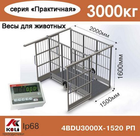 Весы для животных AXIS 4BDU3000Х-1520-Р Практичные