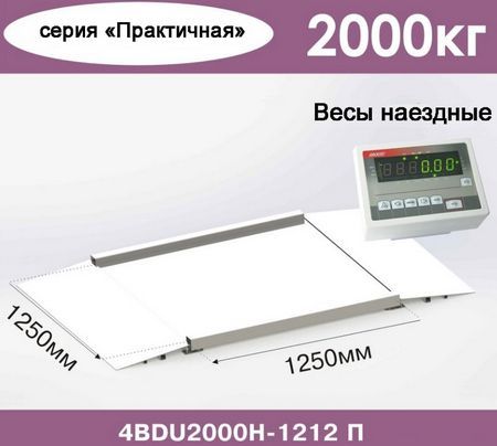 Весы наездные AXIS 4ВDU2000Н-1212 Практичные