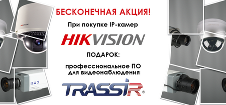 ПО TRASSIR в подарок при покупке IP-видеокамер Hikvision