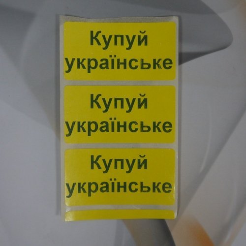 Этикетка «Купуй українське!»