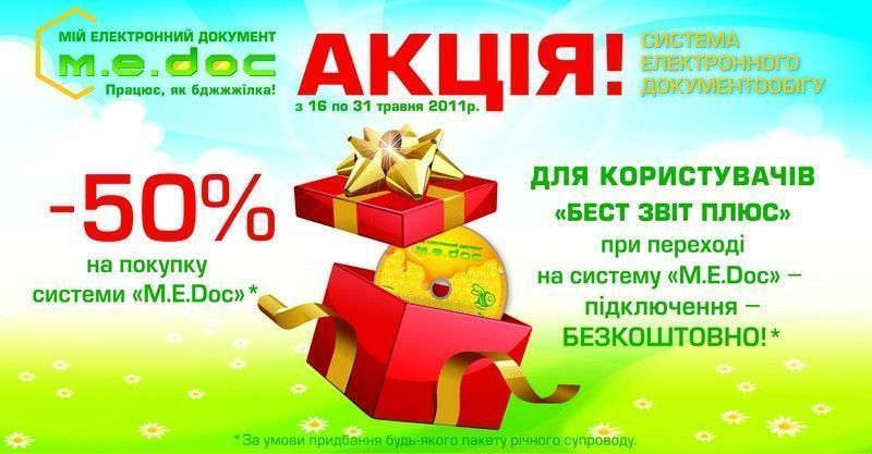 Увага! Стартувала Акція на систему «M.E.Doc»! З 16 по 31 травня 2011