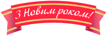 С новым годом!